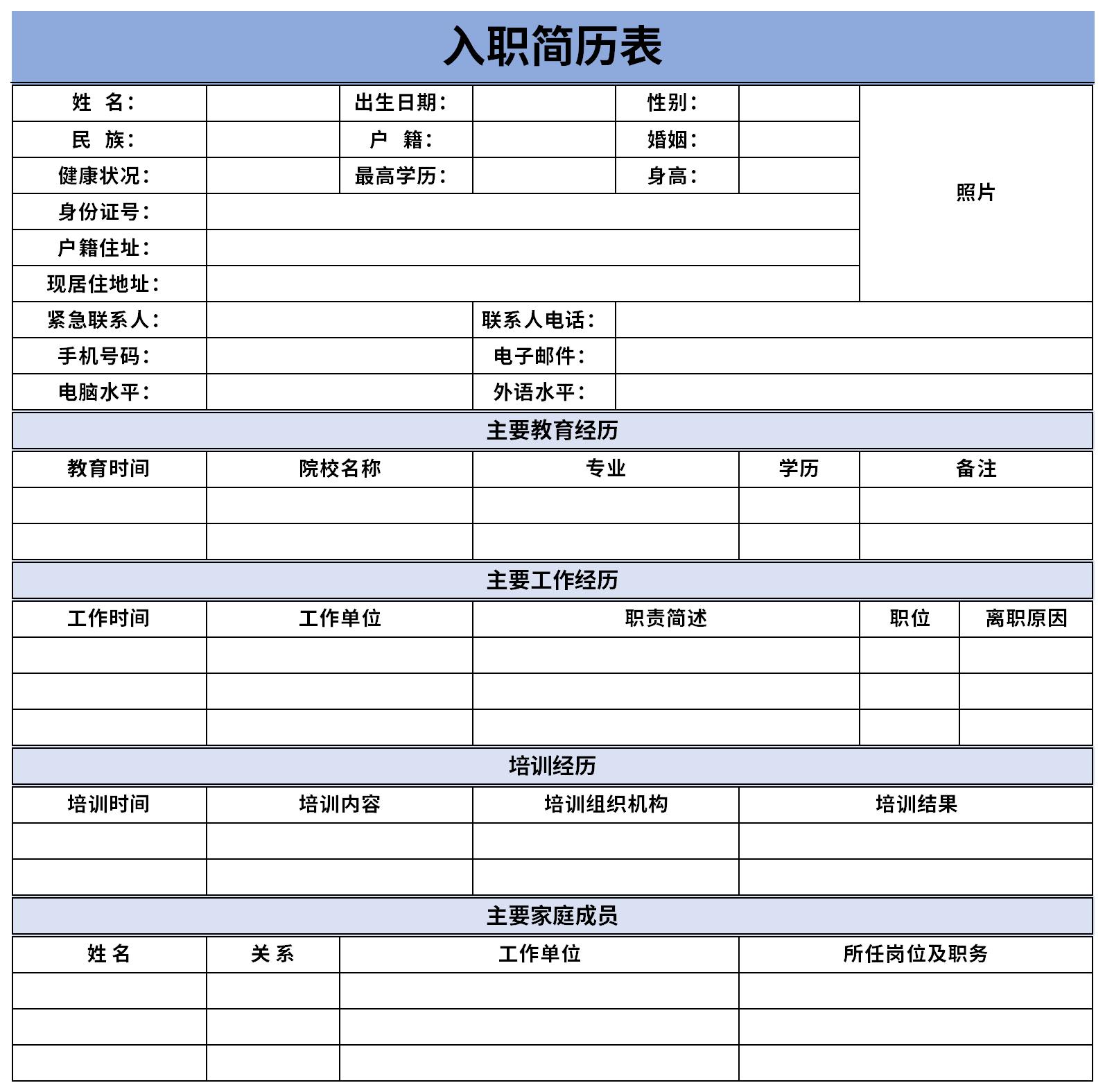 个人入职简历表截图