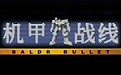 机甲战线段首LOGO