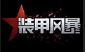 装甲风暴段首LOGO