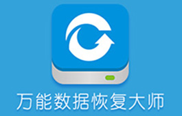 万能数据恢复软件段首LOGO
