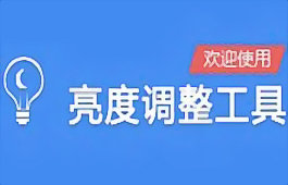 万能亮度调节器段首LOGO