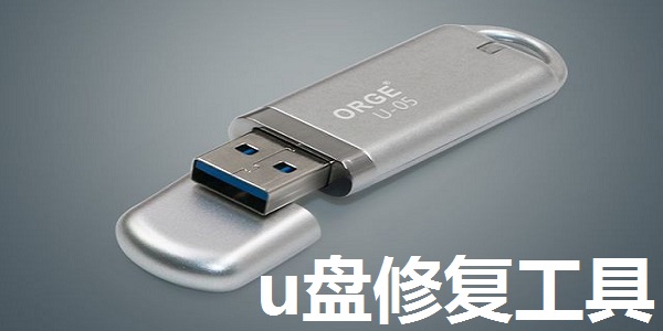 u盘修复工具截图