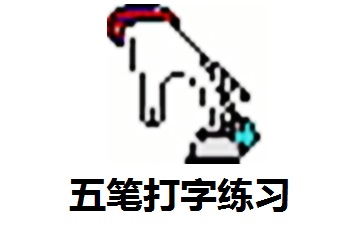 五笔打字练习段首LOGO