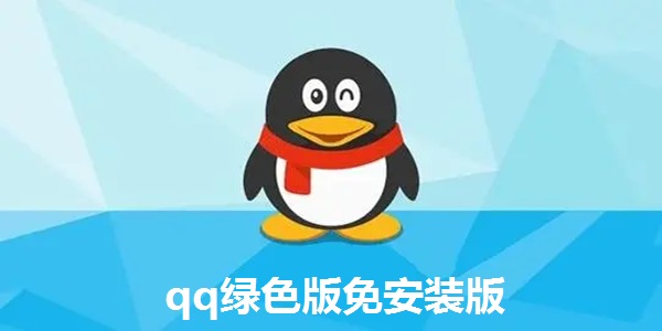 qq绿色版免安装版截图