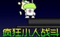 疯狂小人战斗段首LOGO