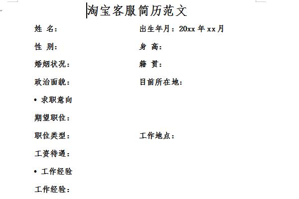 淘宝客服简历范文