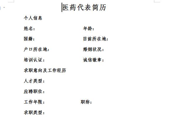 医药代表简历模板范文