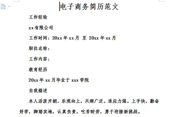 电子商务个人简历模板范文