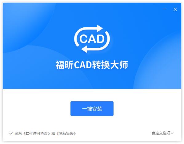 福昕CAD转换大师截图