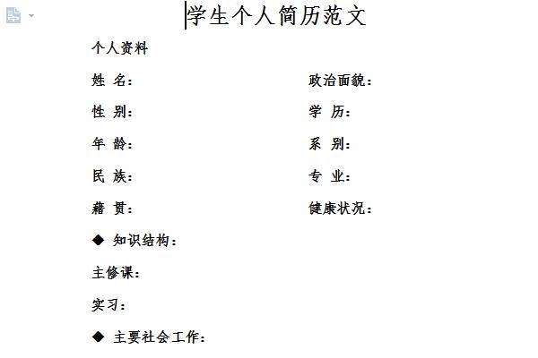 学生个人简历模板范文