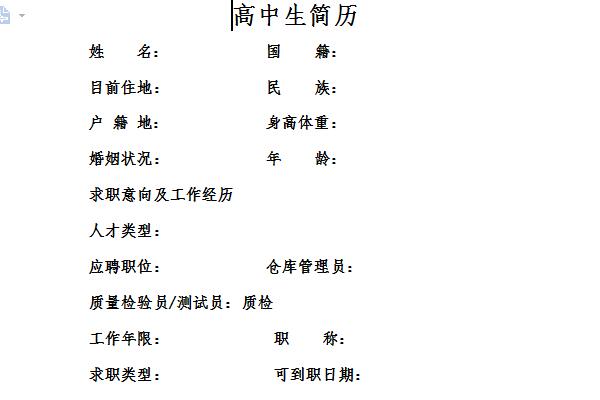 高中个人简历模板范文