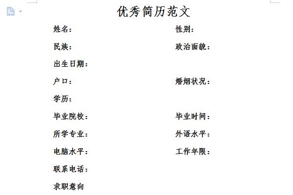 优秀简历模板范文