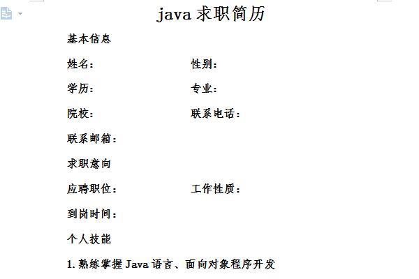 java求职简历截图