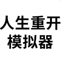 人生重开模拟器