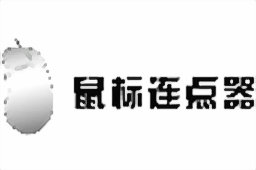 楼月鼠标连点器段首LOGO