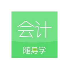会计随身学