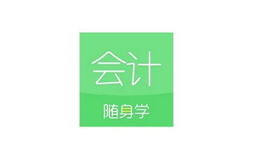 会计随身学段首LOGO