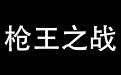 枪王之战段首LOGO