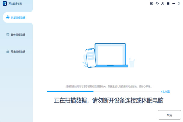 万兴数据管家(原万兴恢复专家 – 聊天记录恢复)截图