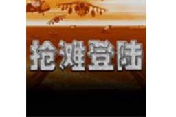 抢滩登陆战2012段首LOGO