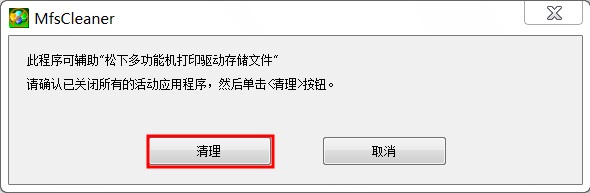 松下打印机驱动卸载工具截图