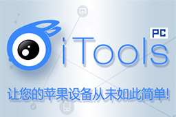 iTools模拟器(苹果模拟器)段首LOGO