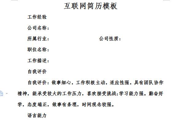 互联网简历模板