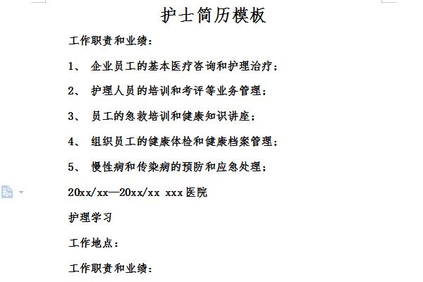 护士个人简历模板