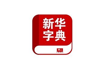 电子新华字典段首LOGO