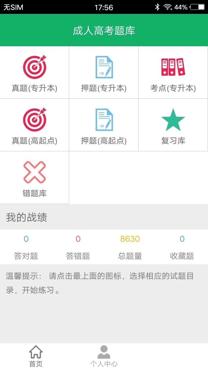 成人高考专升本题库电脑版