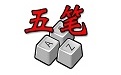 五笔练习段首LOGO