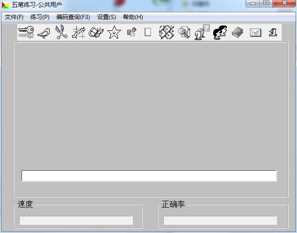 五笔练习截图