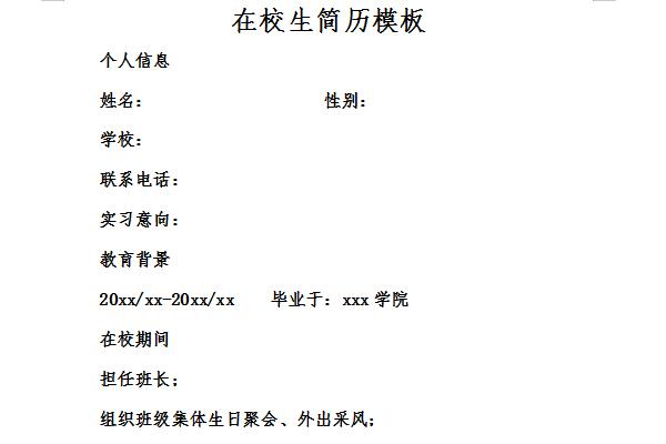 在校生简历模板