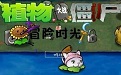 植物大战僵尸冒险时光改版段首LOGO