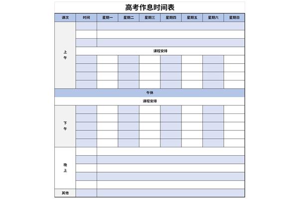 高考作息时间表
