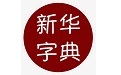 新华字典电子版段首LOGO