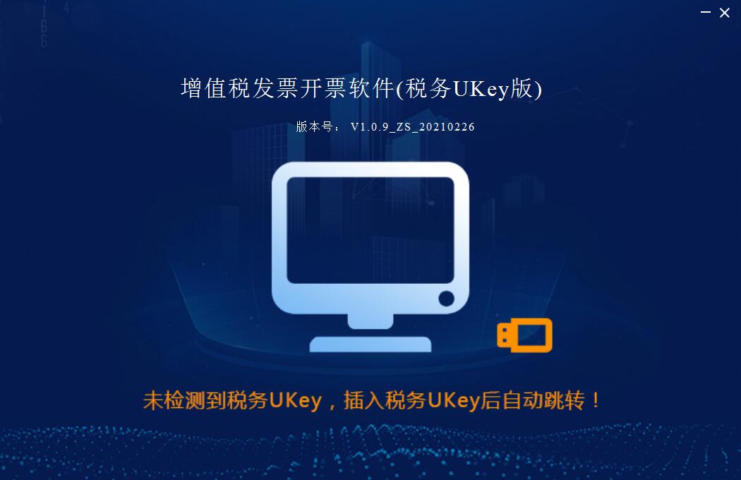 增值税发票开票软件（税务UKey版）截图