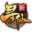 新寻仙