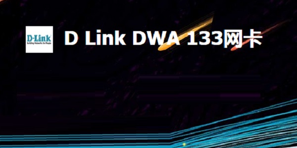 D-Link友讯DWA-133无线网卡驱动截图