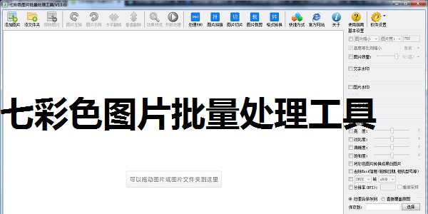 七彩色图片批量处理工具截图