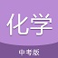 中考化学通电脑版