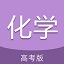 高考化学通电脑版