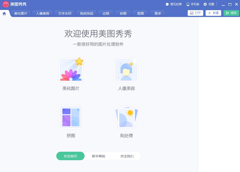 美图秀秀2018旧版