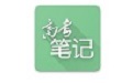 高考笔记电脑版段首LOGO