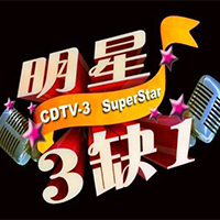 明星三缺一