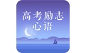 高考励志心语电脑版段首LOGO
