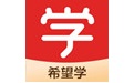 希望学网校电脑版段首LOGO