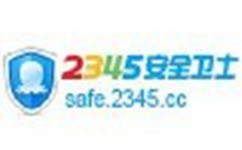 2345安全卫士