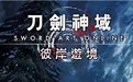刀剑神域彼岸游境段首LOGO