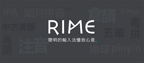 RIME输入法Mac